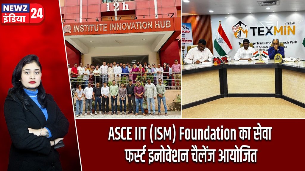 ASCE IIT (ISM) Foundation का सेवा फर्स्ट इनोवेशन चैलेंज आयोजित