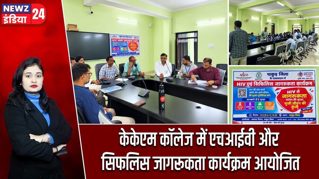केकेएम कॉलेज में एचआईवी और सिफलिस जागरूकता कार्यक्रम आयोजित