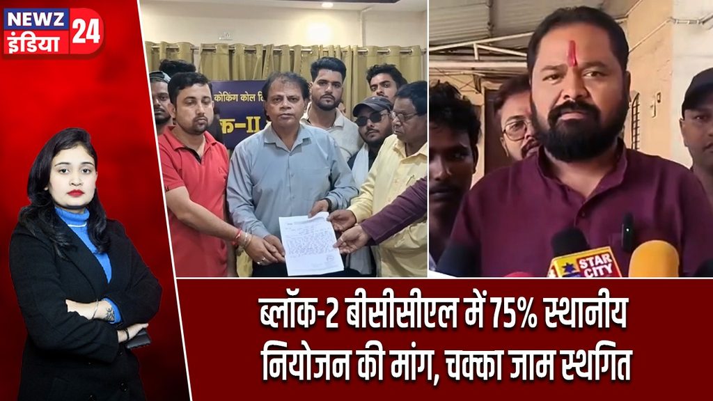 ब्लॉक-2 बीसीसीएल में 75% स्थानीय नियोजन की मांग, चक्का जाम स्थगित