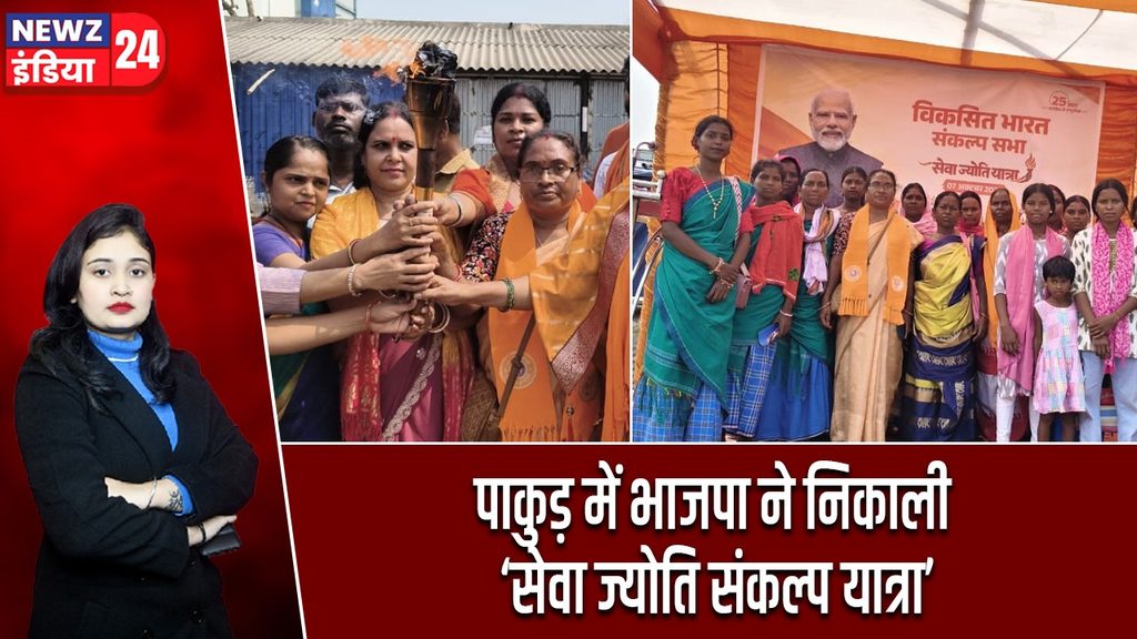 पाकुड़ में भाजपा ने निकाली ‘सेवा ज्योति संकल्प यात्रा’