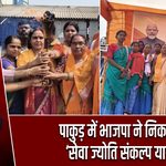 पाकुड़ में भाजपा ने निकाली ‘सेवा ज्योति संकल्प यात्रा’