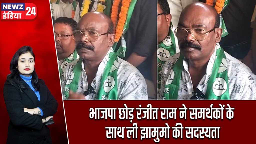 भाजपा छोड़ रंजीत राम ने समर्थकों के साथ ली झामुमो की सदस्यता
