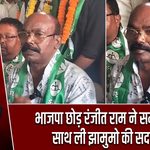 भाजपा छोड़ रंजीत राम ने समर्थकों के साथ ली झामुमो की सदस्यता