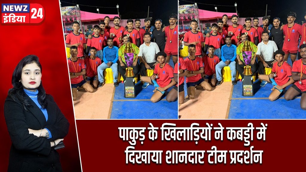 पाकुड़ के खिलाड़ियों ने कबड्डी में दिखाया शानदार टीम प्रदर्शन