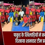 पाकुड़ के खिलाड़ियों ने कबड्डी में दिखाया शानदार टीम प्रदर्शन