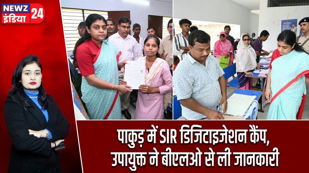पाकुड़ में SIR डिजिटाइजेशन कैंप, उपायुक्त ने बीएलओ से ली जानकारी
