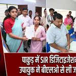 पाकुड़ में SIR डिजिटाइजेशन कैंप, उपायुक्त ने बीएलओ से ली जानकारी