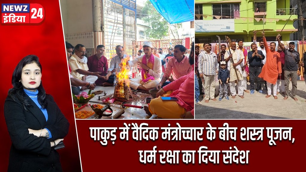 पाकुड़ में वैदिक मंत्रोच्चार के बीच शस्त्र पूजन, धर्म रक्षा का दिया संदेश