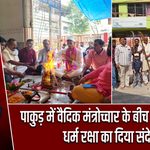 पाकुड़ में वैदिक मंत्रोच्चार के बीच शस्त्र पूजन, धर्म रक्षा का दिया संदेश