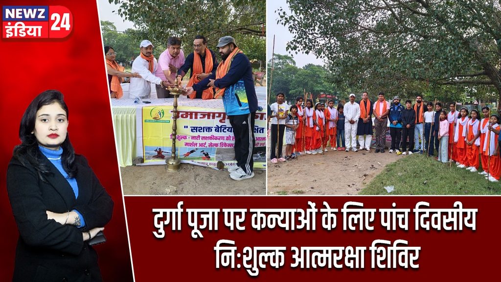 दुर्गा पूजा पर कन्याओं के लिए पांच दिवसीय निःशुल्क आत्मरक्षा शिविर
