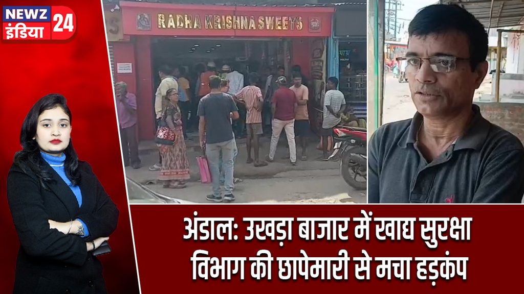 अंडाल: उखड़ा बाजार में खाद्य सुरक्षा विभाग की छापेमारी से मचा हड़कंप