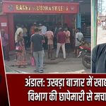 अंडाल: उखड़ा बाजार में खाद्य सुरक्षा विभाग की छापेमारी से मचा हड़कंप