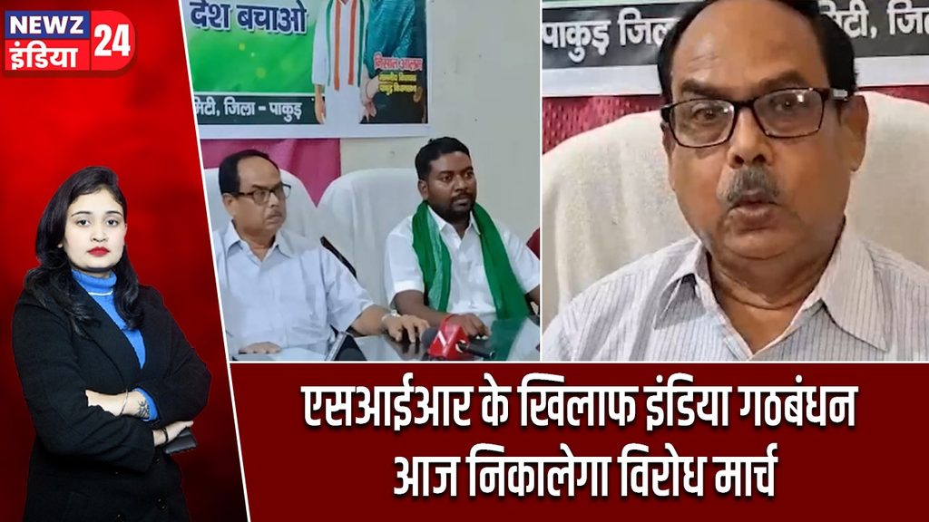 एसआईआर के खिलाफ इंडिया गठबंधन आज निकालेगा विरोध मार्च