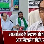 एसआईआर के खिलाफ इंडिया गठबंधन आज निकालेगा विरोध मार्च