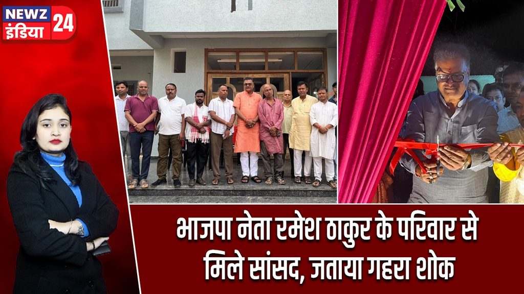 भाजपा नेता रमेश ठाकुर के परिवार से मिले सांसद, जताया गहरा शोक