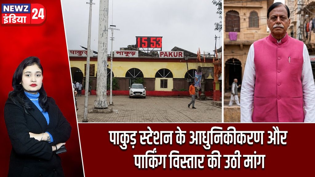 पाकुड़ स्टेशन के आधुनिकीकरण और पार्किंग विस्तार की उठी मांग