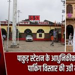 पाकुड़ स्टेशन के आधुनिकीकरण और पार्किंग विस्तार की उठी मांग
