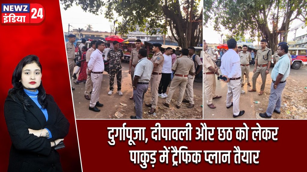 दुर्गापूजा, दीपावली और छठ को लेकर पाकुड़ में ट्रैफिक प्लान तैयार