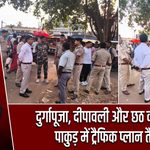 दुर्गापूजा, दीपावली और छठ को लेकर पाकुड़ में ट्रैफिक प्लान तैयार