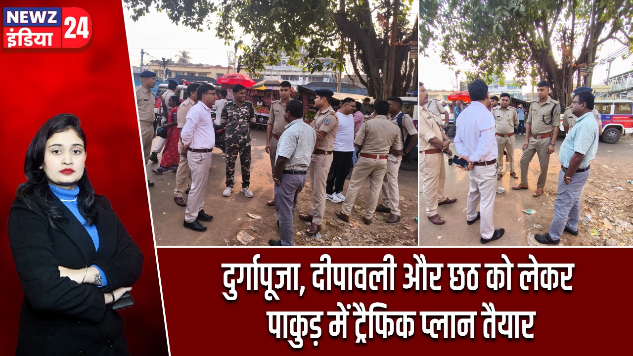 दुर्गापूजा, दीपावली और छठ को लेकर पाकुड़ में ट्रैफिक प्लान तैयार