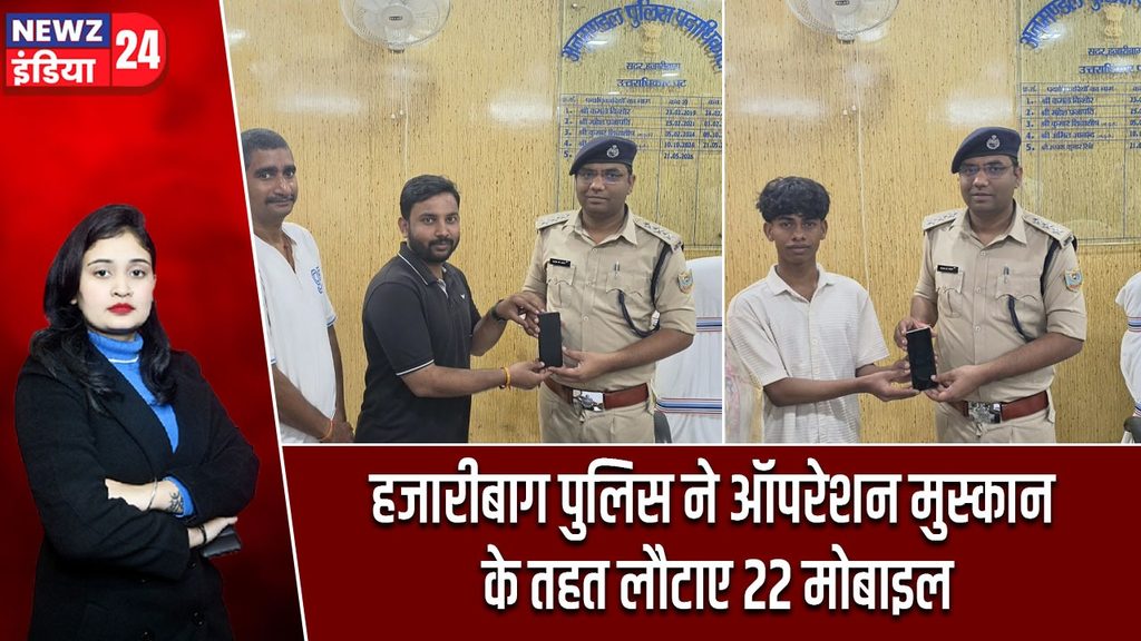 हजारीबाग पुलिस ने ऑपरेशन मुस्कान के तहत लौटाए 22 मोबाइल