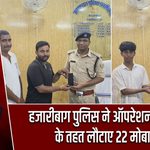हजारीबाग पुलिस ने ऑपरेशन मुस्कान के तहत लौटाए 22 मोबाइल