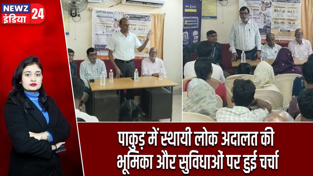 पाकुड़ में स्थायी लोक अदालत की भूमिका और सुविधाओं पर हुई चर्चा