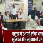 पाकुड़ में स्थायी लोक अदालत की भूमिका और सुविधाओं पर हुई चर्चा