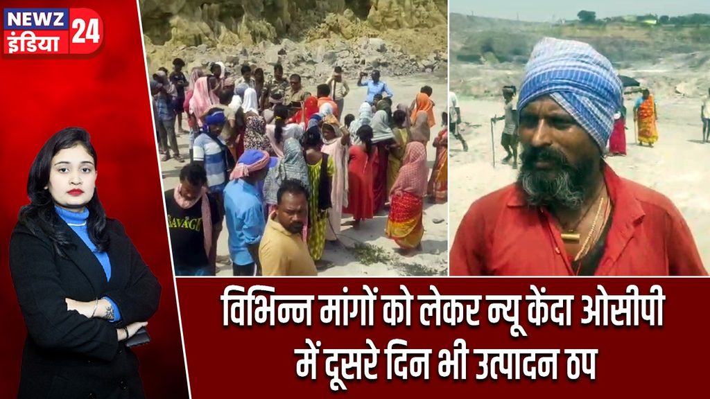 विभिन्न मांगों को लेकर न्यू केंदा ओसीपी में दूसरे दिन भी उत्पादन ठप