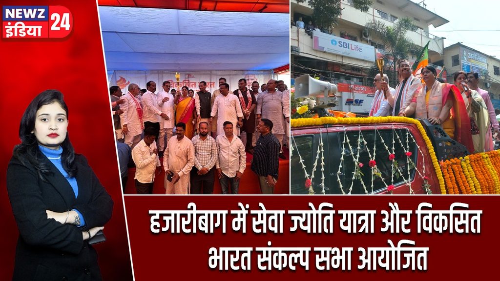 हजारीबाग में सेवा ज्योति यात्रा और विकसित भारत संकल्प सभा आयोजित