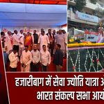 हजारीबाग में सेवा ज्योति यात्रा और विकसित भारत संकल्प सभा आयोजित
