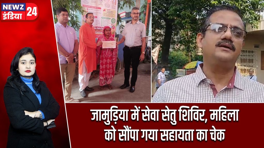 जामुड़िया में सेवा सेतु शिविर, महिला को सौंपा गया सहायता का चेक
