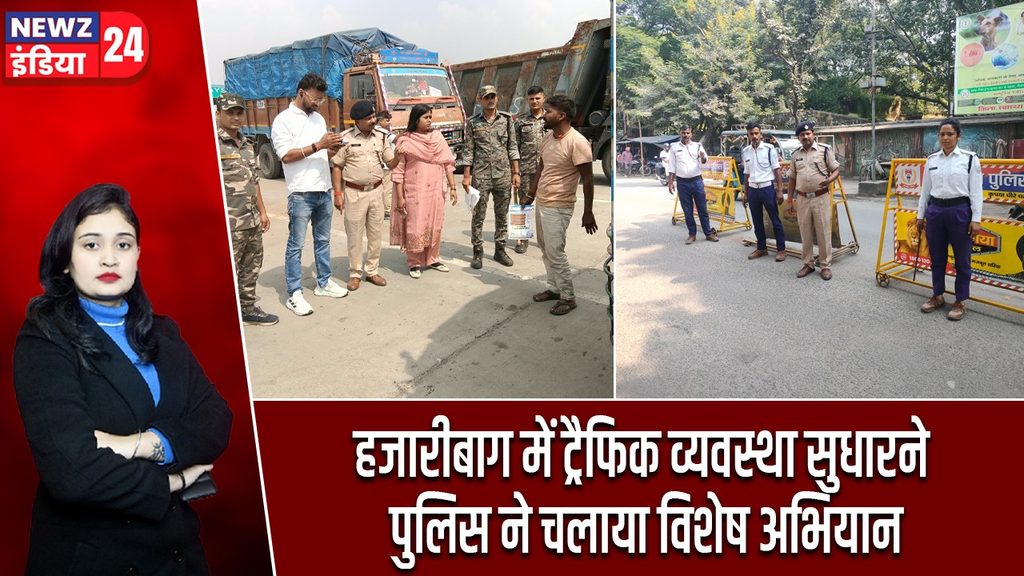 हजारीबाग में ट्रैफिक व्यवस्था सुधारने पुलिस ने चलाया विशेष अभियान