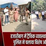 हजारीबाग में ट्रैफिक व्यवस्था सुधारने पुलिस ने चलाया विशेष अभियान