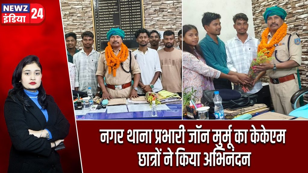 नगर थाना प्रभारी जॉन मुर्मू का केकेएम छात्रों ने किया अभिनंदन