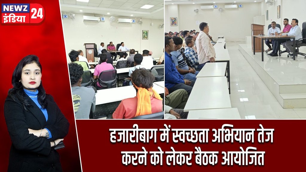 हजारीबाग में स्वच्छता अभियान तेज करने को लेकर बैठक आयोजित