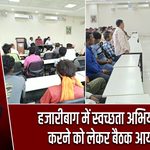 हजारीबाग में स्वच्छता अभियान तेज करने को लेकर बैठक आयोजित