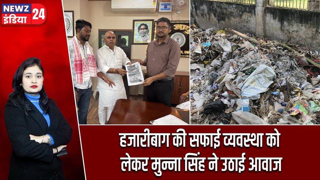 हजारीबाग की सफाई व्यवस्था को लेकर मुन्ना सिंह ने उठाई आवाज