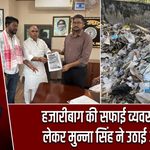 हजारीबाग की सफाई व्यवस्था को लेकर मुन्ना सिंह ने उठाई आवाज