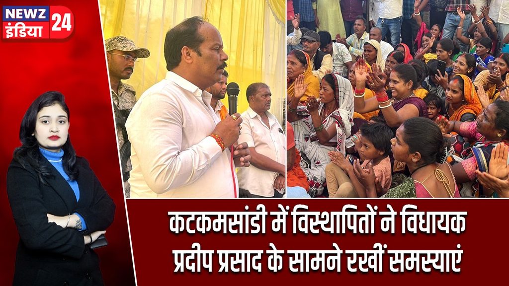 कटकमसांडी में विस्थापितों ने विधायक प्रदीप प्रसाद के सामने रखीं समस्याएं