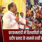 कटकमसांडी में विस्थापितों ने विधायक प्रदीप प्रसाद के सामने रखीं समस्याएं