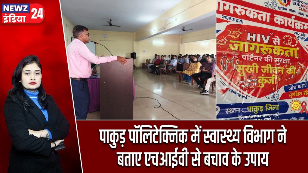 पाकुड़ पॉलिटेक्निक में स्वास्थ्य विभाग ने बताए एचआईवी से बचाव के उपाय