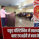 पाकुड़ पॉलिटेक्निक में स्वास्थ्य विभाग ने बताए एचआईवी से बचाव के उपाय