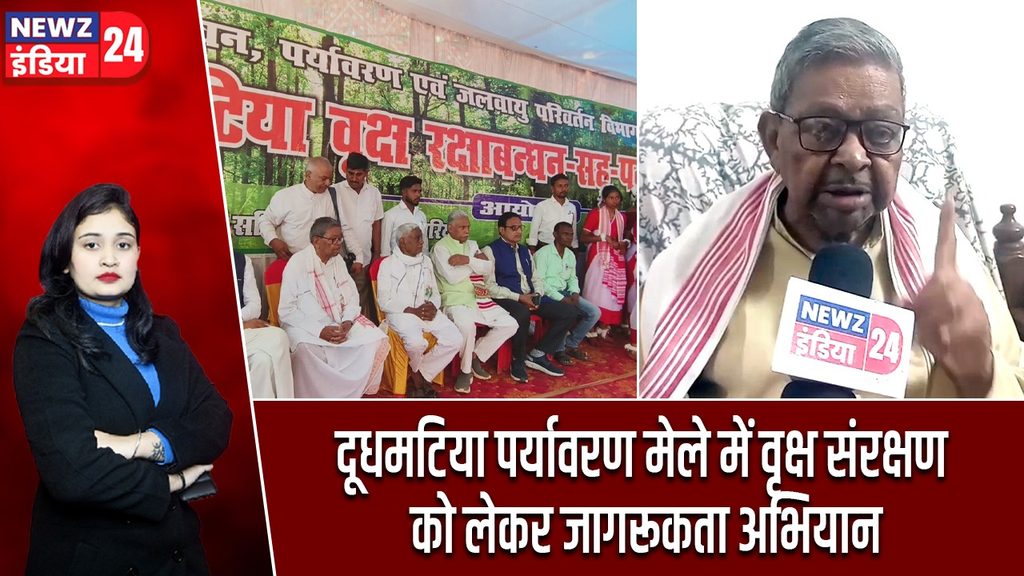 दूधमटिया पर्यावरण मेले में वृक्ष संरक्षण को लेकर जागरूकता अभियान
