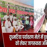 दूधमटिया पर्यावरण मेले में वृक्ष संरक्षण को लेकर जागरूकता अभियान