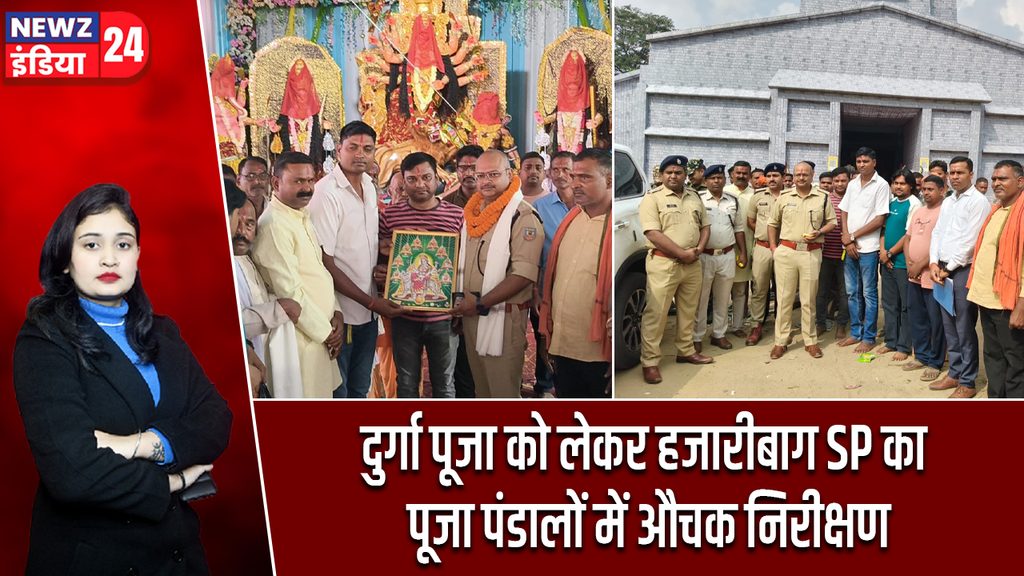 दुर्गा पूजा को लेकर हजारीबाग SP का पूजा पंडालों में औचक निरीक्षण 