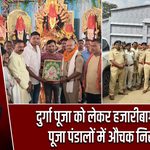 दुर्गा पूजा को लेकर हजारीबाग SP का पूजा पंडालों में औचक निरीक्षण 