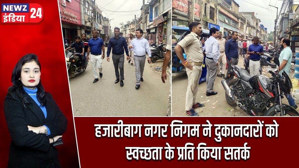 हजारीबाग नगर निगम ने दुकानदारों को स्वच्छता के प्रति किया सतर्क