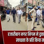 हजारीबाग नगर निगम ने दुकानदारों को स्वच्छता के प्रति किया सतर्क