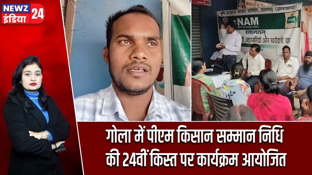 गोला में पीएम किसान सम्मान निधि की 24वीं किस्त पर कार्यक्रम आयोजित